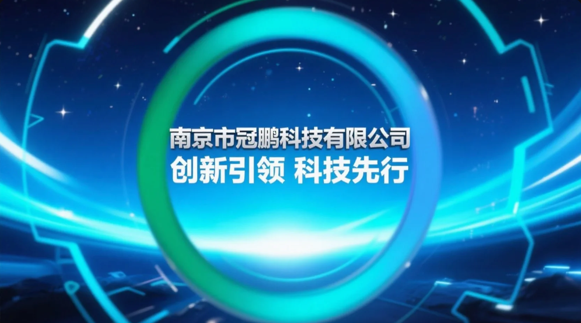 关于冠鹏科技